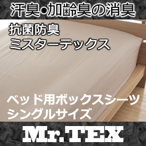 ミスターテックス ベッド用ボックスシーツ シングルサイズ 送料無料