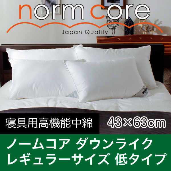 日本製 極上の快眠とリラックス 究極の枕 ノームコア ダクロン(R) Down-likeダウンライク　レギュラーサイズ　43×63　Low (低タイプ)　専用カバー付き