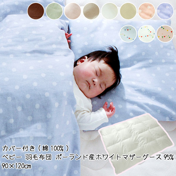 ベビー 掛け布団 羽毛布団 90×120cm ポーランド産ホワイトマザーグース95% カバー付 (ガーゼ 綿100%) 赤ちゃん寝具
