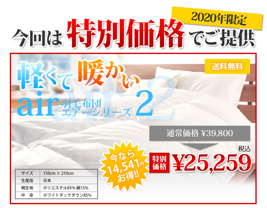 軽くて暖かいair羽毛布団エアーシリーズ。今なら15000円お得！