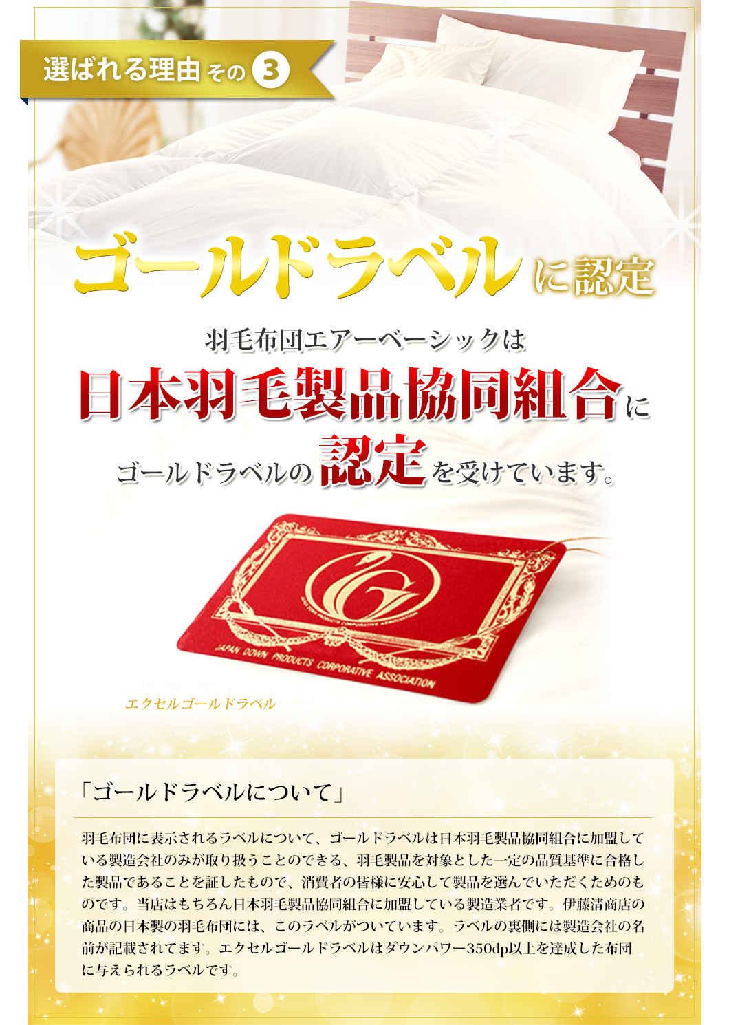 選ばれる理由その3　羽毛布団エアーベーシックはエクセルゴールドラベル認定を受けた商品です。日本羽毛製品共同組合に正式にエクセルゴールドラベル認定を受けています。