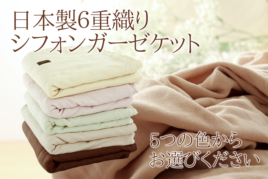 伊藤清商店の日本製６重織シフォンガーゼケットです。暑い夏も、寒い冬もオールシーズンで年中利用することのできる手作りでオーガニック一品です。