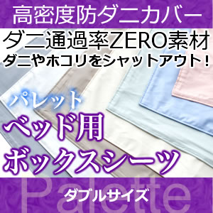 高密度防ダニカバー パレット ベッド用ボックスシーツ ダブルサイズ　【送料無料】