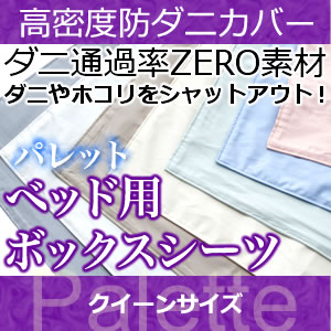 高密度防ダニカバー パレット ベッド用ボックスシーツ クイーンサイズ　【送料無料】