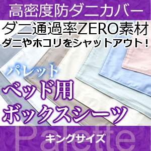 高密度防ダニカバー パレット ベッド用ボックスシーツ キングサイズ　【送料無料】