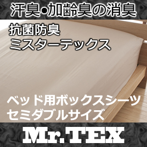 ミスターテックス ベッド用ボックスシーツ セミダブルサイズ 送料無料