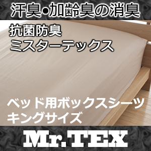 ミスターテックス ベッド用ボックスシーツ キングサイズ　【送料無料】