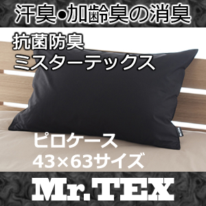 枕カバー ピロケース 加齢臭を分解 防臭 消臭 抗菌 Mr.TEX ミスターテックス 43×63サイズ 送料無料