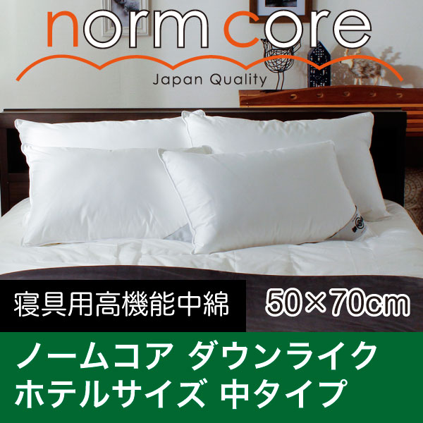 日本製 極上の快眠とリラックス 究極の枕 ノームコア ダクロン(R) Down-likeダウンライク　ホテルサイズ　50×70　Middle (中タイプ)　専用カバー付き