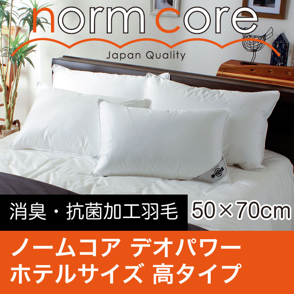 【究極の枕】ノームコア　デオパワー　ホテルサイズ　50×70　High (高タイプ)　専用カバー付き