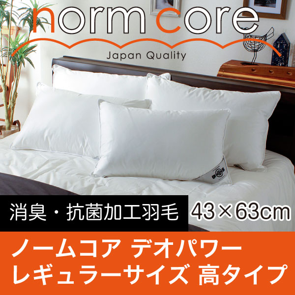 【究極の枕】ノームコア　デオパワー　レギュラーサイズ　43×63　High (高タイプ)　専用カバー付き