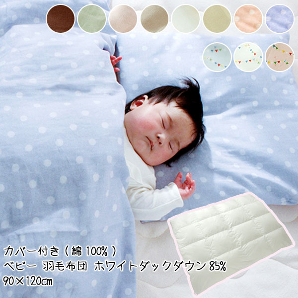 ベビー 掛け布団 羽毛布団 90×120cm ホワイトダックダウン85% カバー付 (ガーゼ 綿100%) 赤ちゃん寝具